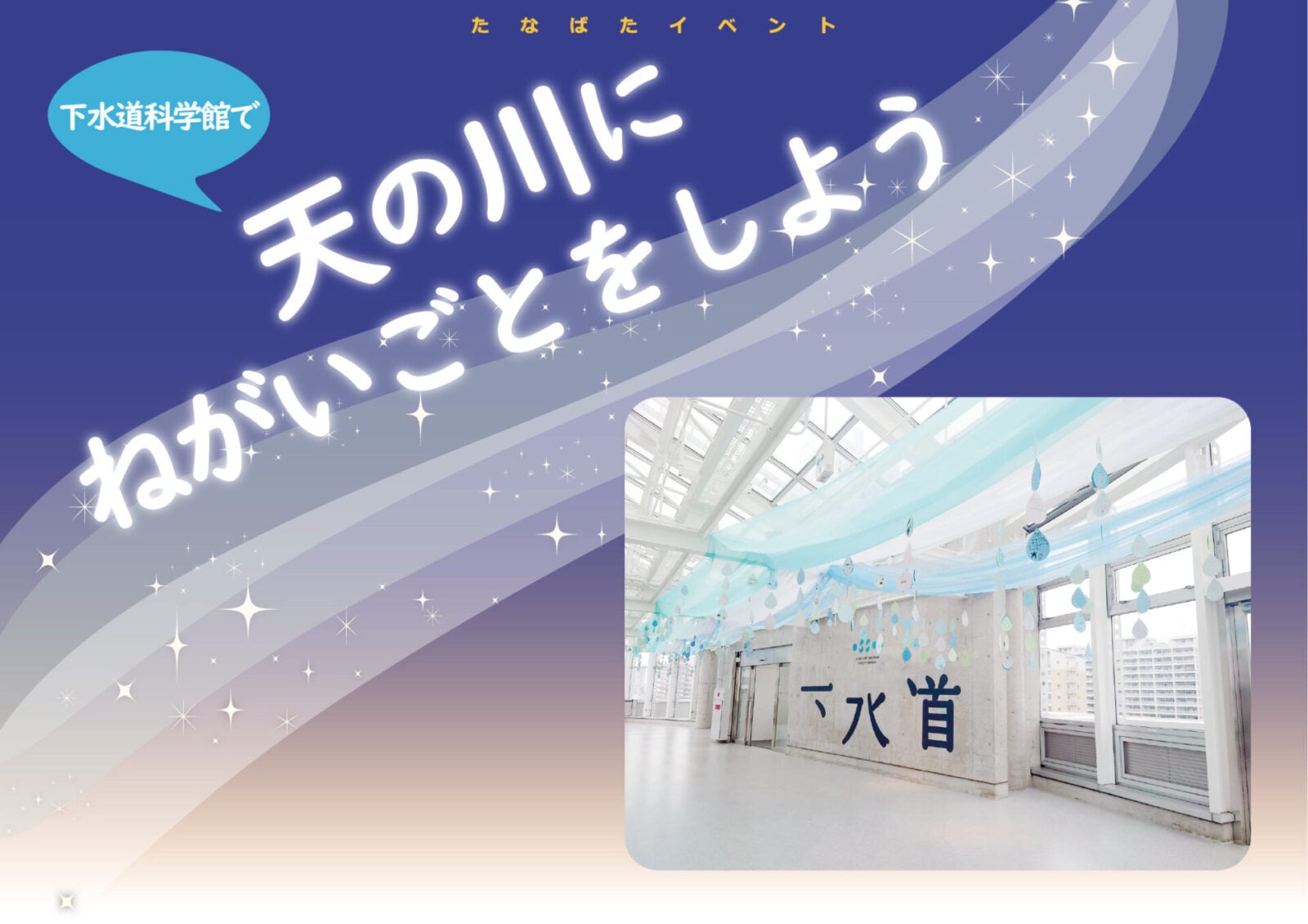 天の川にねがいごとをしよう